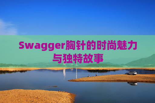 Swagger胸针的时尚魅力与独特故事
