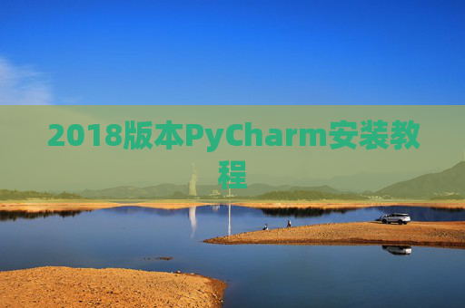 2018版本PyCharm安装教程 2018版本PyCharm安装教程
